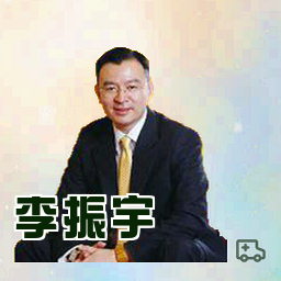 李振宇